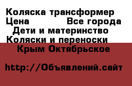 Коляска трансформер › Цена ­ 5 000 - Все города Дети и материнство » Коляски и переноски   . Крым,Октябрьское